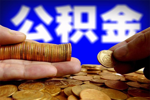 内蒙古封存公积金取流程（对于封存的公积金怎么提取）