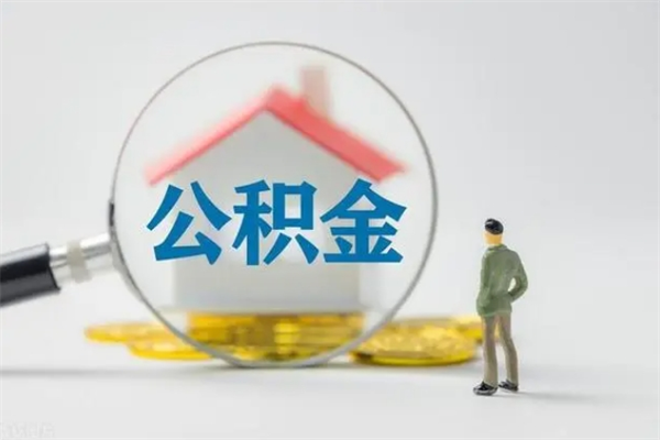 内蒙古公积金多少可以提（公积金达到多少可以提取）